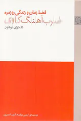 ضرب آهنگ کاوی(فضا زمان و زندگی روزمره)