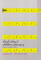 شهرهای کوچک و توسعه ی منطقه ای
