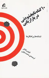 10گناه نابخشودنی در بازاریابی