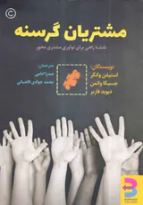 مشتریان گرسنه(نقشه راهی برای نوآوران مشتری محور)