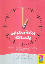 برنامه محتوایی یک ساعته