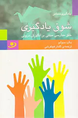 شوق یادگیری خلق مدارسی مبتنی بر انگیزش دورنی