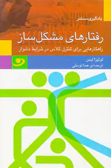 رفتارهای مشکل ساز راهکارهایی برای کنترل کلاس در شرایط دشوار
