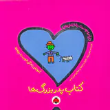 دنیای دوست داشتنی من کتاب پدربزرگ ها