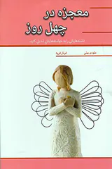 معجزه در چهل روز