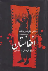 تاریخ فرهنگی سیاسی افغانستان