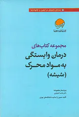 مجموعه کتاب های درمان وابستگی به مواد محرک7جلدی(شیشه)