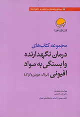 مجموعه کتاب های درمان نگهدارنده وابستگی به مواد افیونی7جلدی(تریاک هروئین و کراک)