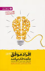 افراد موفق چگونه فکر می کنند