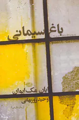 باغ سیمانی