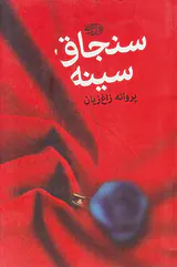 سنجاق سینه