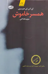 همسر خاموش