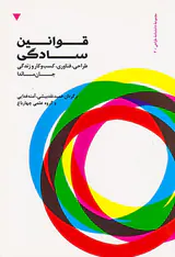 قوانین سادگی