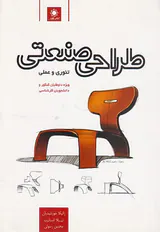 طراحی صنعتی تئوری و عملی