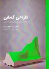 طراحی گمانی (طراحی تخیل و رویاپردازی اجتماعی)