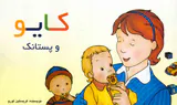 کایو و پستانک