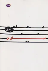 دنیای من