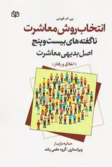 انتخاب روش معاشرت(ناگفته های بیست و پنج اصل بدیهی معاشرت)