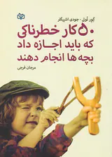 50کار خطرناکی که باید اجازه داد بچه ها انجام دهند