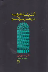 اندیشه عرب در عصر لیبرالیسم
