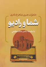 شما و رادیو خاطرات هنری شاهرخ نادری