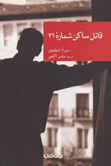 قاتل ساکن شماره21