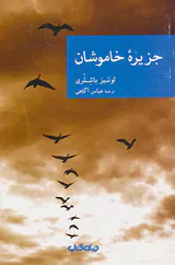 جزیره خاموشان