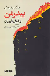 بیدرمن و آتش افروزان