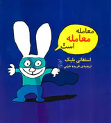 معامله معامله است