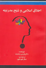 اخلاق اسلامی و شبح مدرنیته