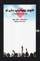 ظهور پوپولیسم ملی نو