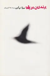پرندگان در باد