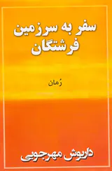سفر به سرزمین فرشتگان