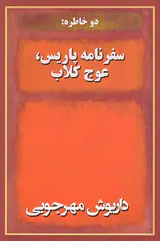 سفرنامه پاریس عوج کلاب