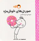 هر چیزی رنگی داره صورتی های خوش مزه