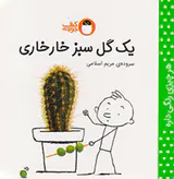 هر چیزی رنگی داره یک گل سبز خارخاری