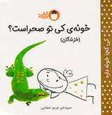 خونه ی کی تو صحراست خزندگان