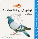 لونه ی کی رو شاخه هاست پرندگان
