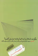 چگونه داستان را به فیلم نامه تبدیل کنیم