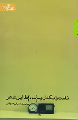 نامت را بگذار وسط این شعر