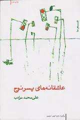 عاشقانه های پسر نوح