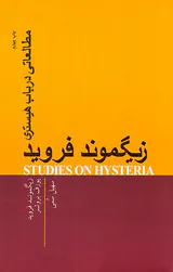 مطالعاتی در باب هیستری