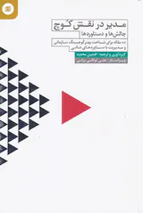 مدیر در نقش کوچ(چالش ها و دستاوردها)