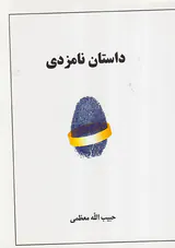 داستان نامزدی