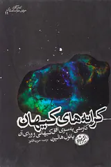 کرانه های کیهان