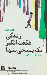 زندگی شگفت انگیز یک پستچی تنها