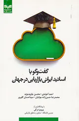 گفت و گو با اساتید ایرانی بازاریابی در جهان