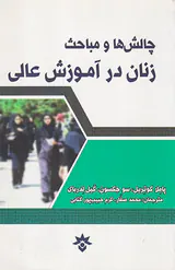 چالش ها و مباحث زنان در اموزش عالی