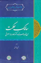 سالک حکمت (ارج نامه استاد و دکتر غلامرضا اعوانی)