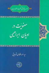 معنویت در ادیان ابراهیمی
